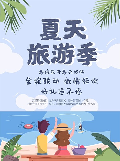 蓝色卡通夏天旅游季