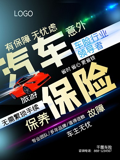 黑色大气汽车车险线条海报