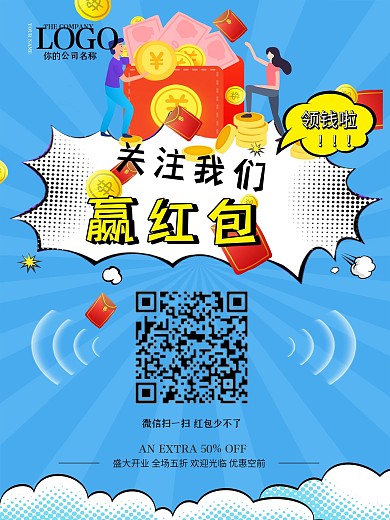 简约大气关注领红包促销海报