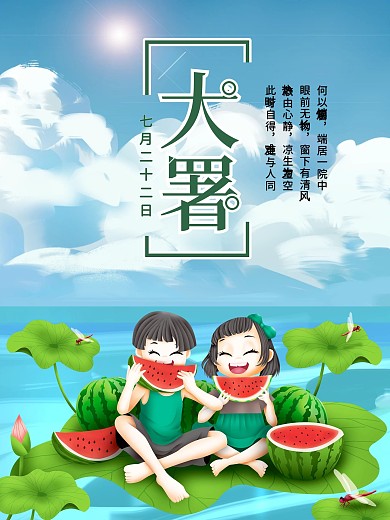大暑海报夏天海报二十四节气荷花卡通人物