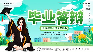 小清新校园毕业答辩论文答辩会时间地点展板