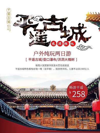 平遥古城旅游海报设计