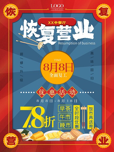 全面复工中餐厅恢复营业促销海报
