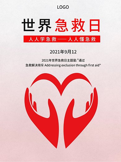 9月12世界急救日公益海报