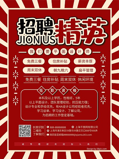 复古风格招聘海报