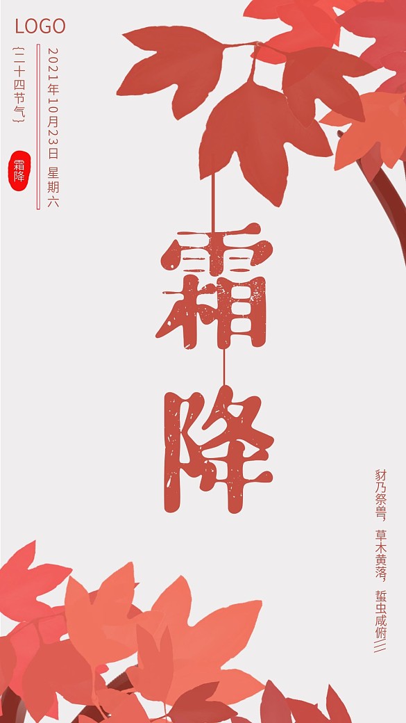 清新简约二十四节气霜降手机海报