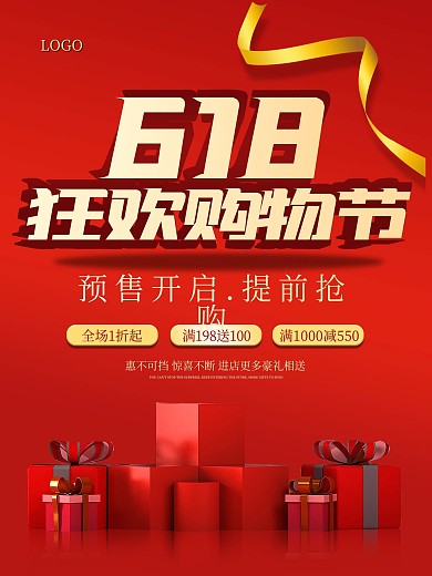 618狂欢购物节预售红色喜庆金3D海报