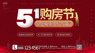 简约红色五一房地产营销展板