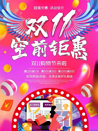 双11海报优惠特惠促销宣传购物打折活动