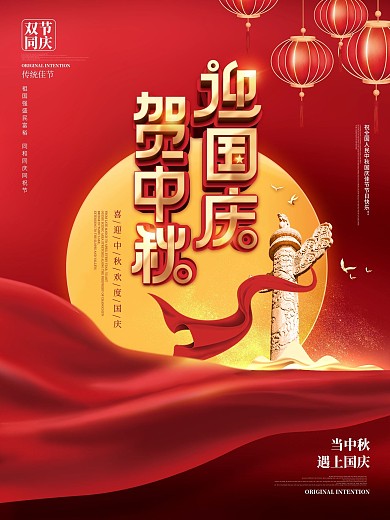原创喜庆简约中国风贺中秋迎国庆节日海报