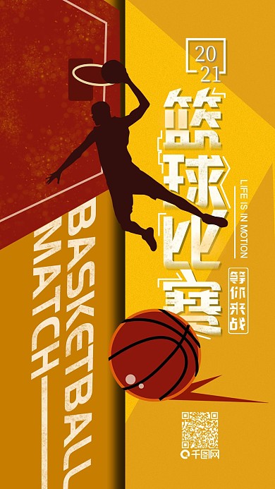 原创篮球比赛运动简约手机海报配图