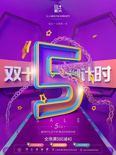 原创C4D双十一倒计时数字5系列海报