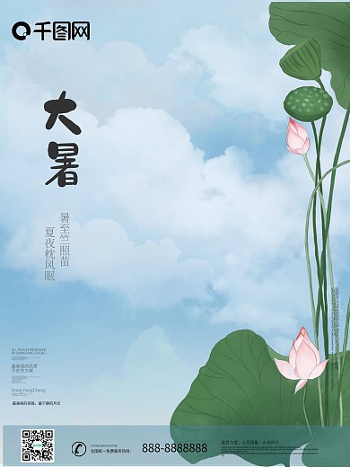 简约地产二十四节气大暑小暑宣传节日海报