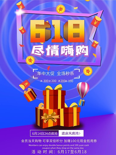 618狂欢购物节手机海报