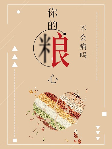 节约粮食海报公益海报