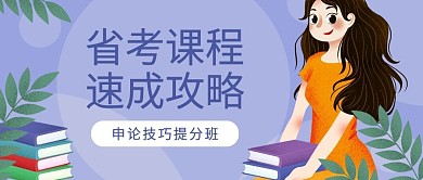 申论备考公众号首图