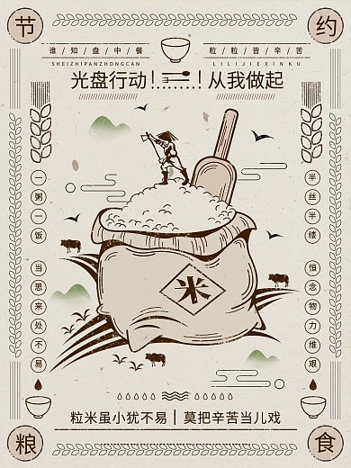 节约粮食勤俭传统美德中国风插画海报