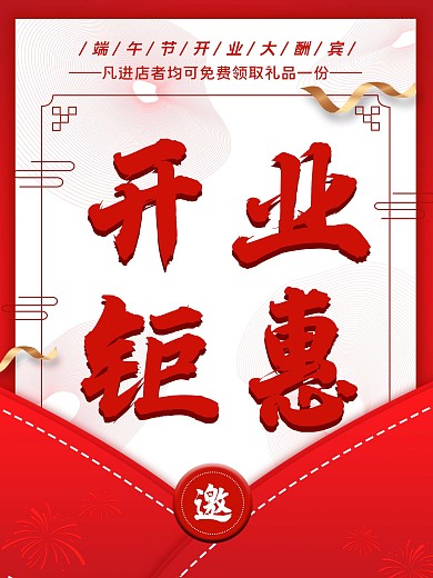 端午节开业钜惠进店有礼