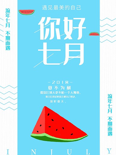 蓝色清新七月你好海报
