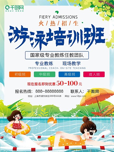 清新夏季泳池游泳培训班