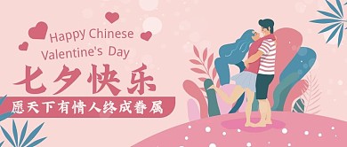 浪漫唯美粉色插画风七夕节公众号主图封面