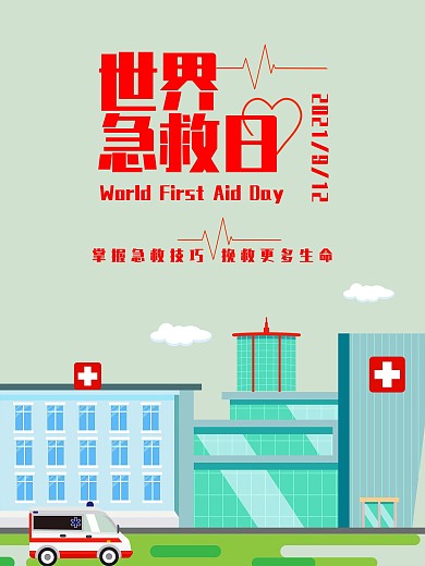 急救世界急救日2020