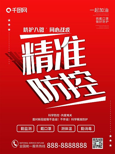 精准防控疫情新冠肺炎戴口罩病毒警示