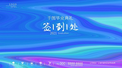 蓝色抽象艺术简约毕业典礼签到处