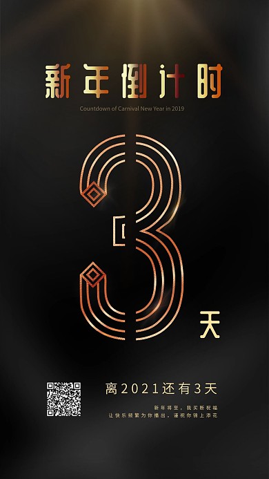 黑金2019新年倒计时3天手机用图