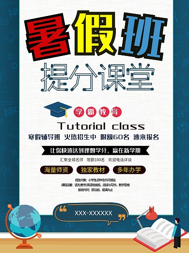 暑假招生海报宣传单
