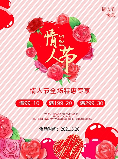 简约清新520情人节活动海报素材