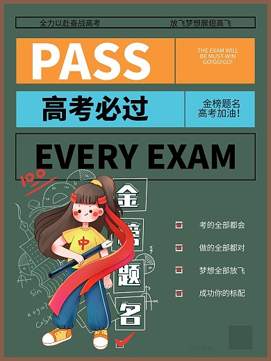 高考必过海报原创设计