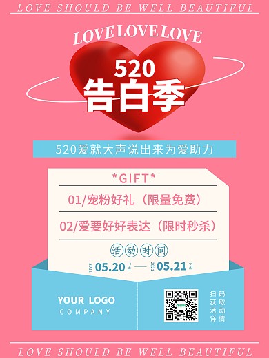 520告白季粉色宣传海报