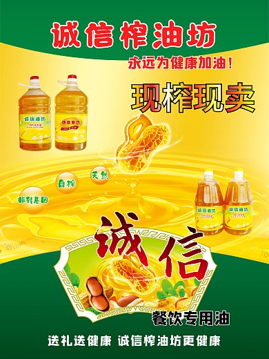 诚信榨油坊海报图