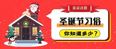 圣诞节日习俗公众号封面
