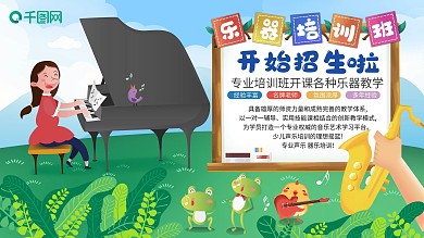 手绘卡通乐器培训展板