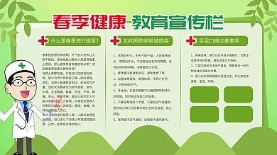 春季健康教育宣传栏