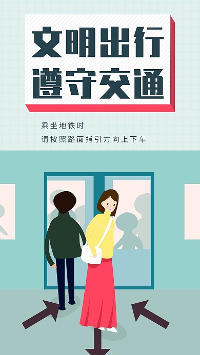 文明出行遵守交通规则手机海报