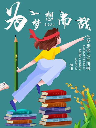 为梦想而战高考加油简洁海报