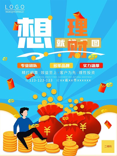 金融公司推广海报