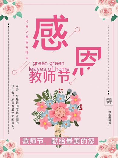 老师师恩难忘教师节公益宣传海报
