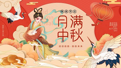 国潮风中秋节节日祝福展板