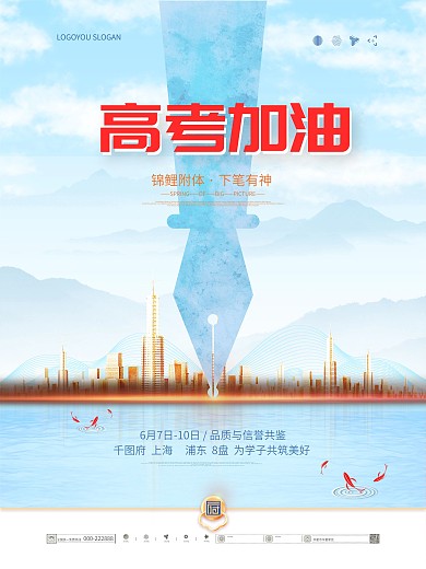 简约风高考加油地产商借势营销海报