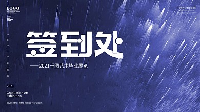 简约毕业展签到处展板