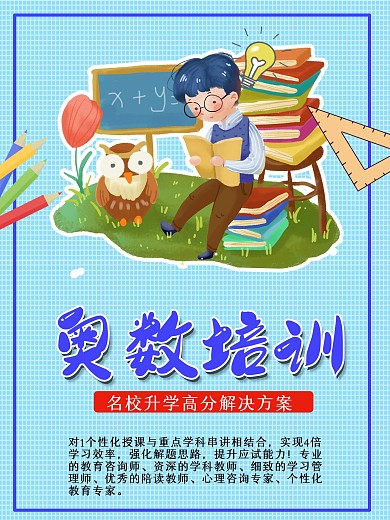 奥数培训招生海报