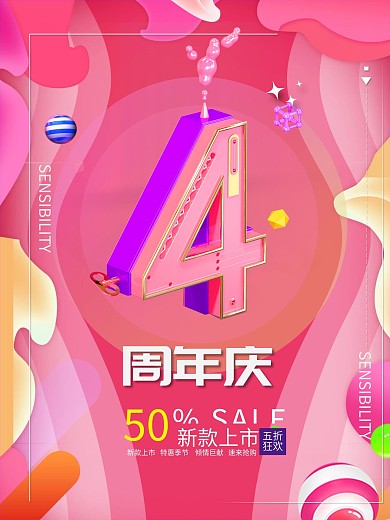 创意4周年庆促销海报