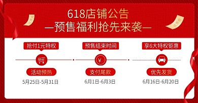 618年中大促预售时间轴公告banner
