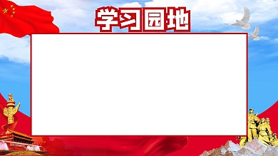 简约大气党建展板
