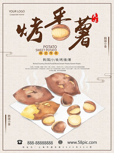 原创插画手绘韩国美食烤红薯海报