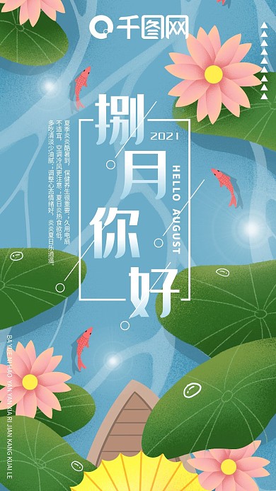 原创八月你好手机海报插画绘画